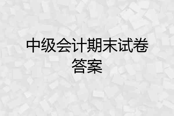 中级会计期末试卷答案