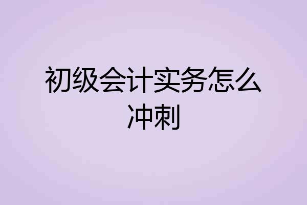 初级会计实务怎么冲刺