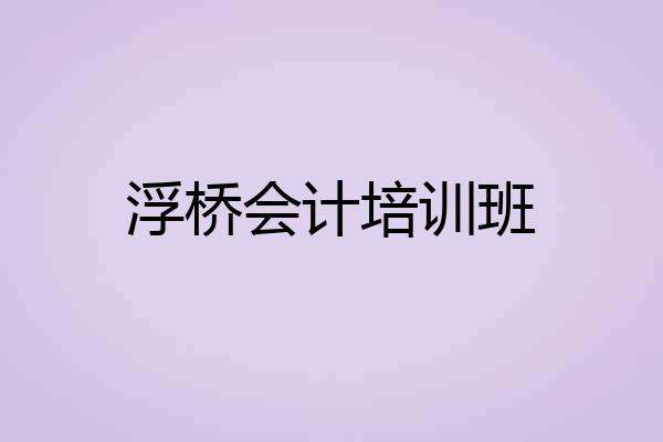 浮桥会计培训班