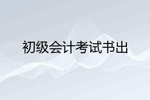 初级会计考试书出
