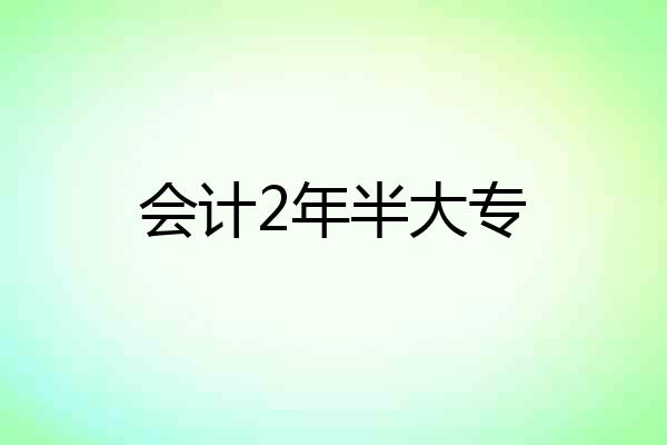 会计2年半大专