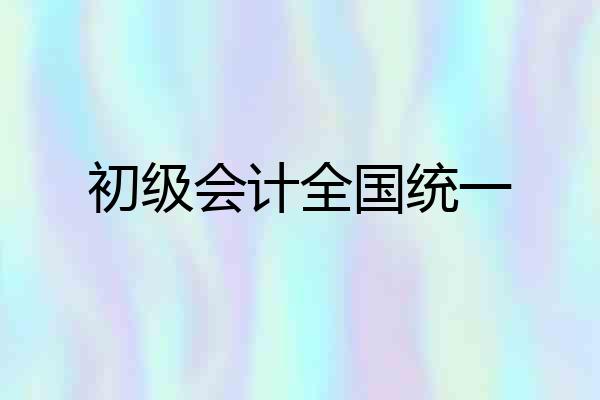 初级会计全国统一