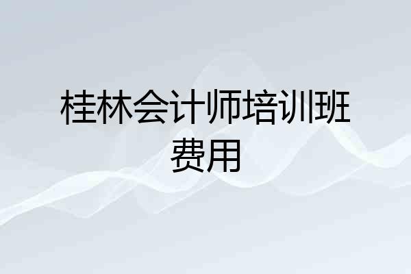 桂林会计师培训班费用