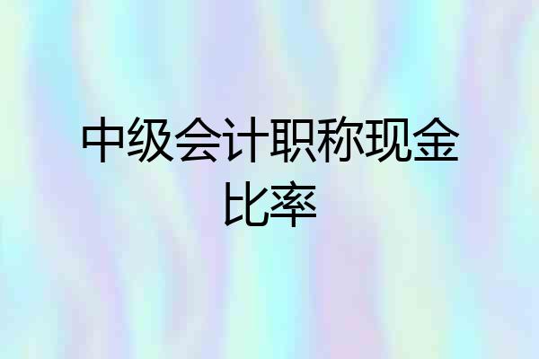 中级会计职称现金比率