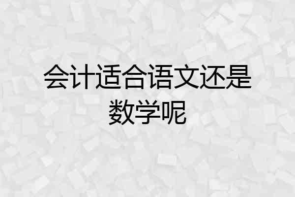 会计适合语文还是数学呢