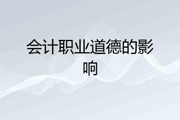 会计职业道德的影响