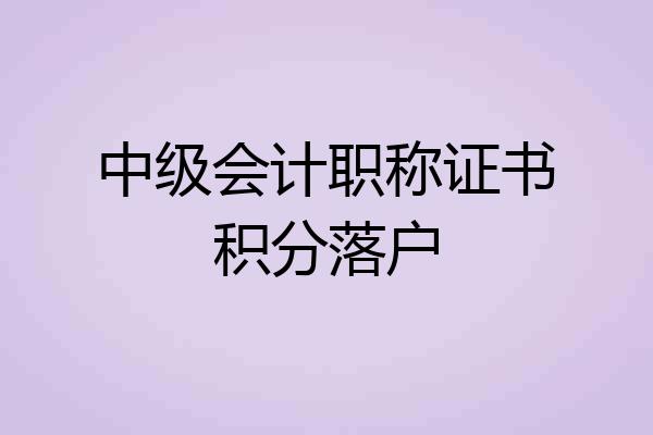 中级会计职称证书积分落户