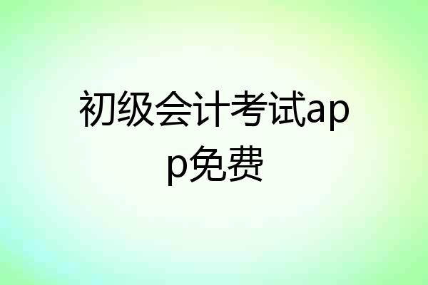 初级会计考试app免费