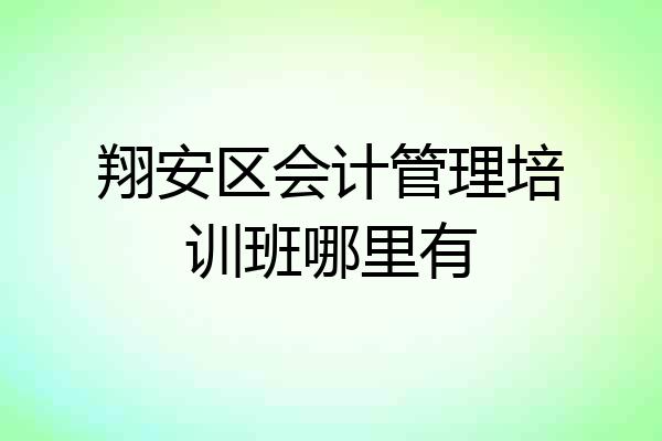 翔安区会计管理培训班哪里有