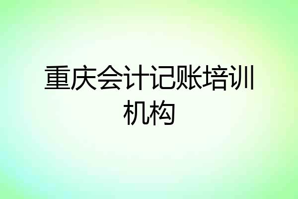 重庆会计记账培训机构
