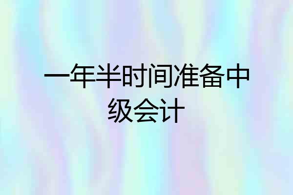 一年半时间准备中级会计