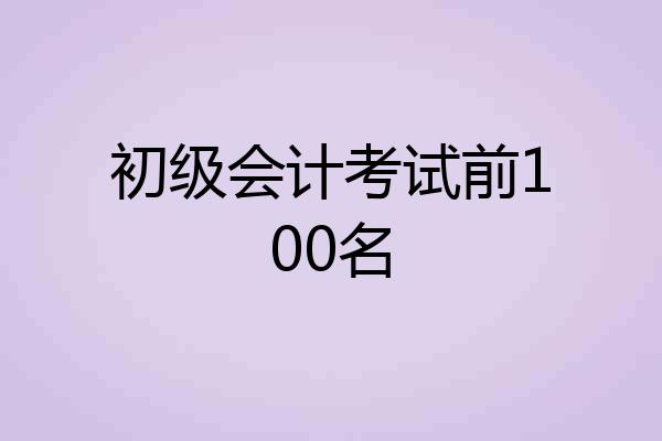 初级会计考试前100名