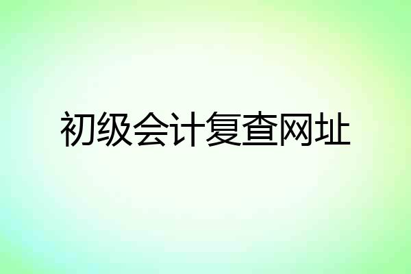 初级会计复查网址