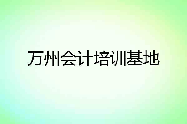 万州会计培训基地