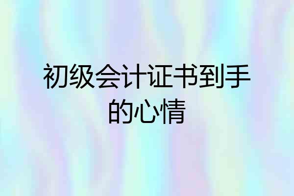 初级会计证书到手的心情