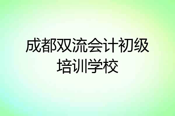 成都双流会计初级培训学校