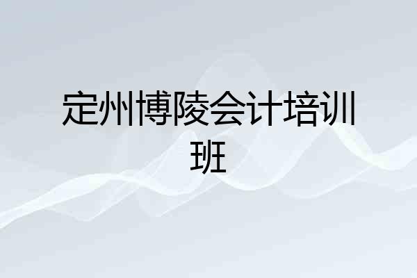 定州博陵会计培训班