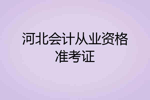 河北会计从业资格准考证