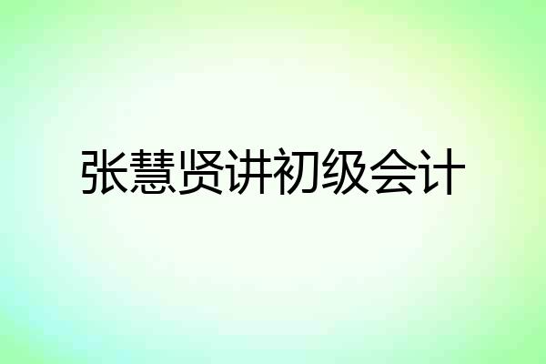 张慧贤讲初级会计