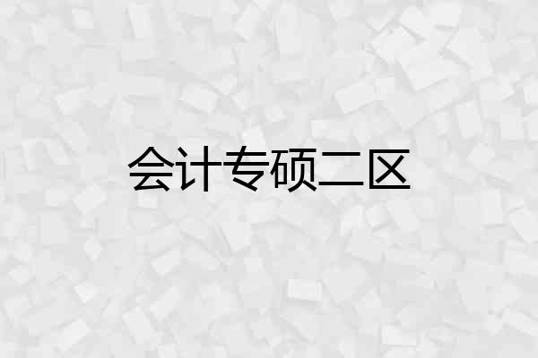 会计专硕二区