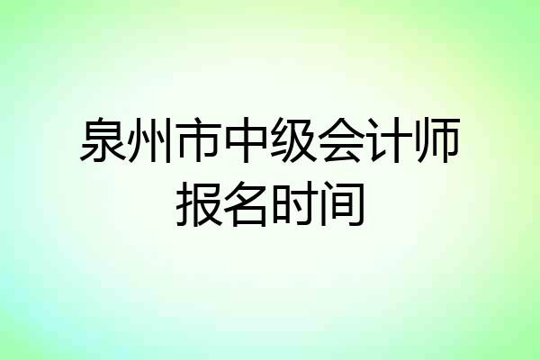 泉州市中级会计师报名时间