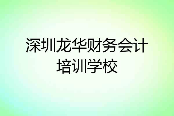 深圳龙华财务会计培训学校