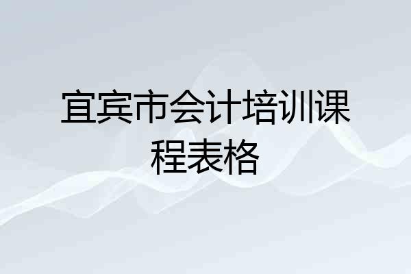 宜宾市会计培训课程表格
