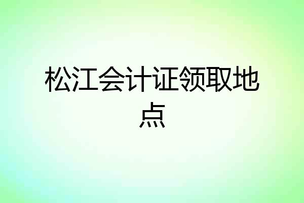 松江会计证领取地点