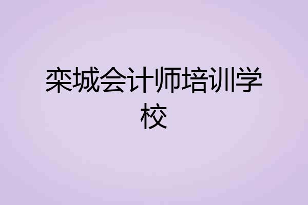 栾城会计师培训学校