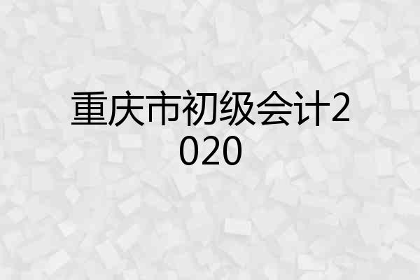 重庆市初级会计2020
