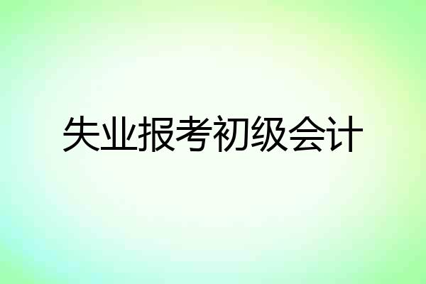 失业报考初级会计