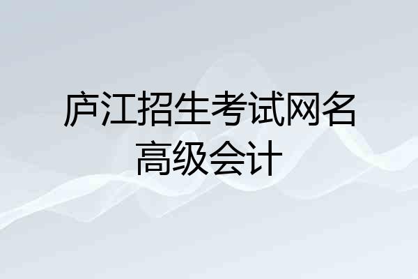 庐江招生考试网名高级会计