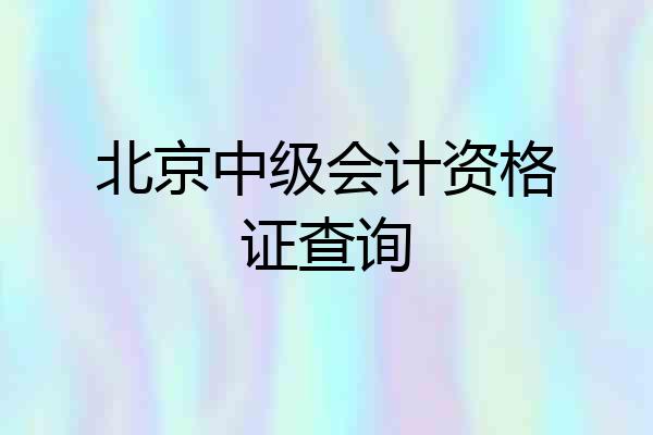 北京中级会计资格证查询