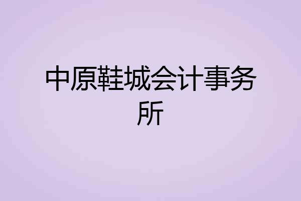 中原鞋城会计事务所