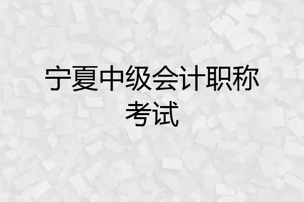宁夏中级会计职称考试
