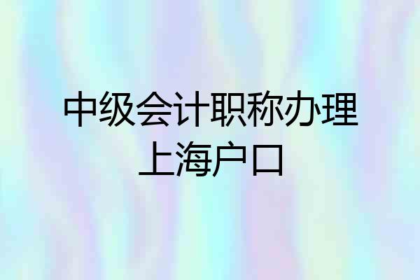 中级会计职称办理上海户口