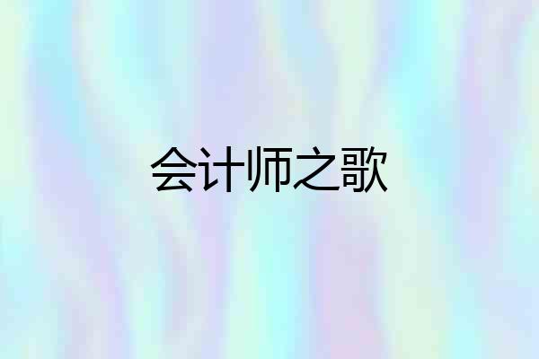 会计师之歌