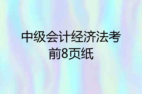 中级会计经济法考前8页纸