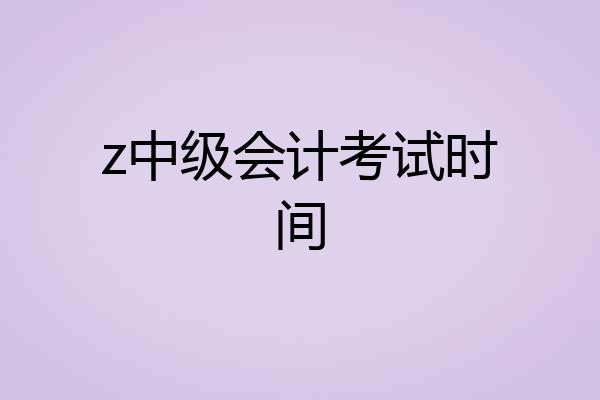 z中级会计考试时间