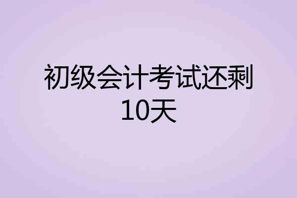 初级会计考试还剩10天