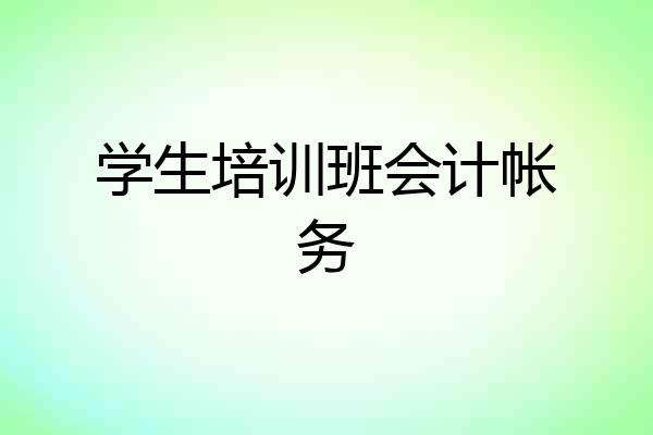学生培训班会计帐务