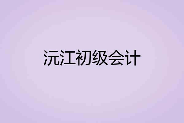 沅江初级会计