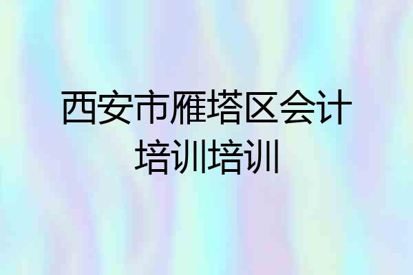 西安市雁塔区会计培训培训