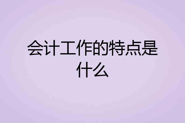 会计工作的特点是什么