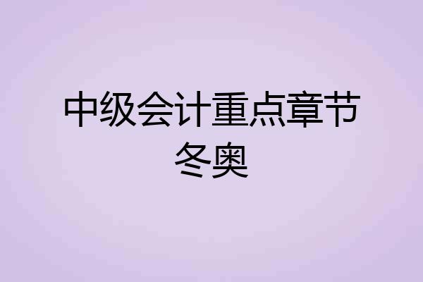 中级会计重点章节冬奥