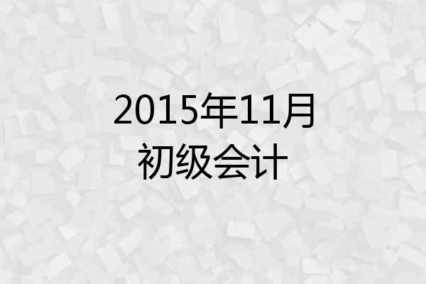 2015年11月初级会计