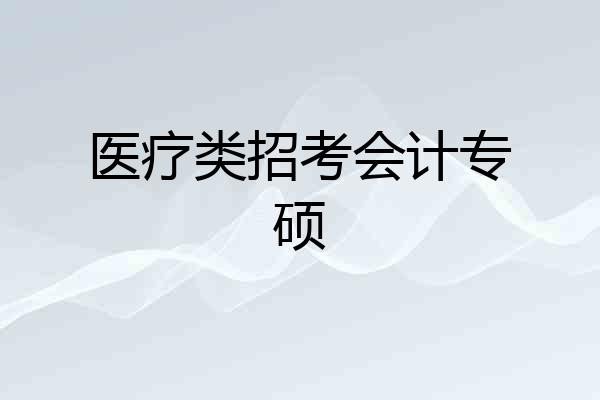 医疗类招考会计专硕