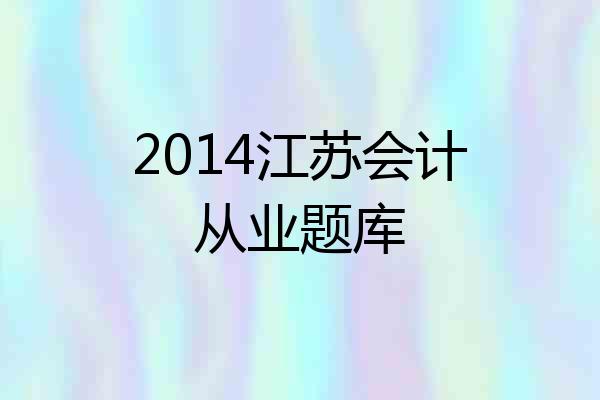 2014江苏会计从业题库