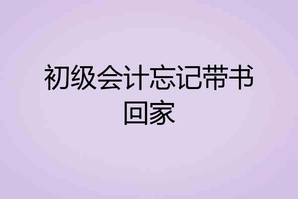 初级会计忘记带书回家