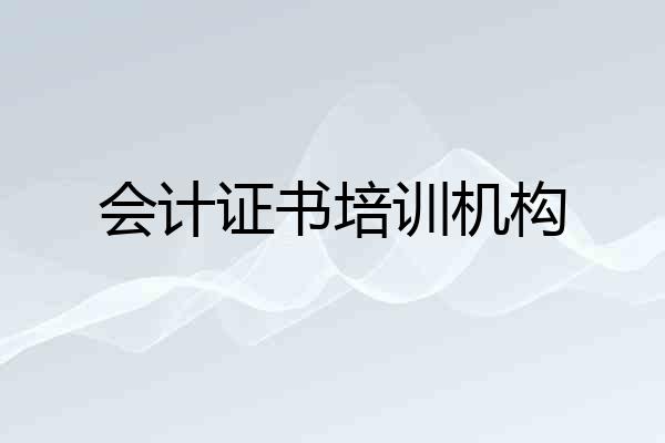 会计证书培训机构
